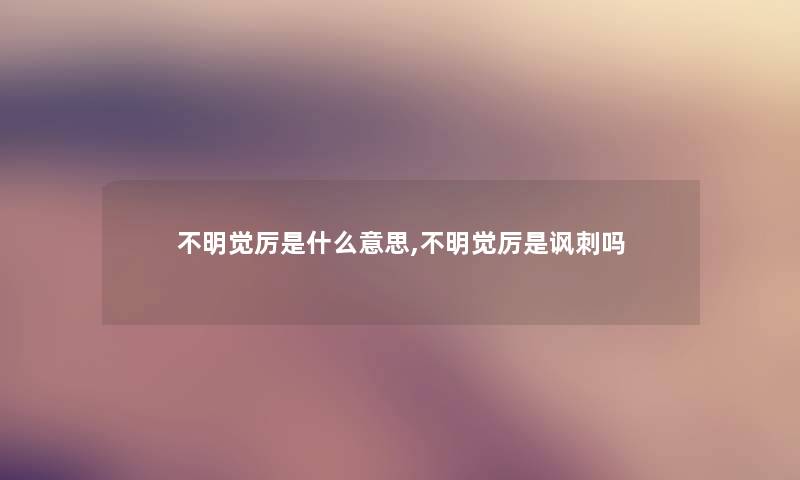 不明觉厉是什么意思,不明觉厉是讽刺吗