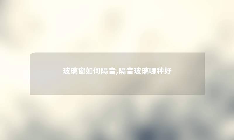 玻璃窗如何隔音,隔音玻璃哪种好