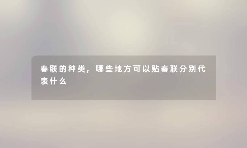 春联的种类,哪些地方可以贴春联分别代表什么