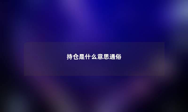 持仓是什么意思通俗