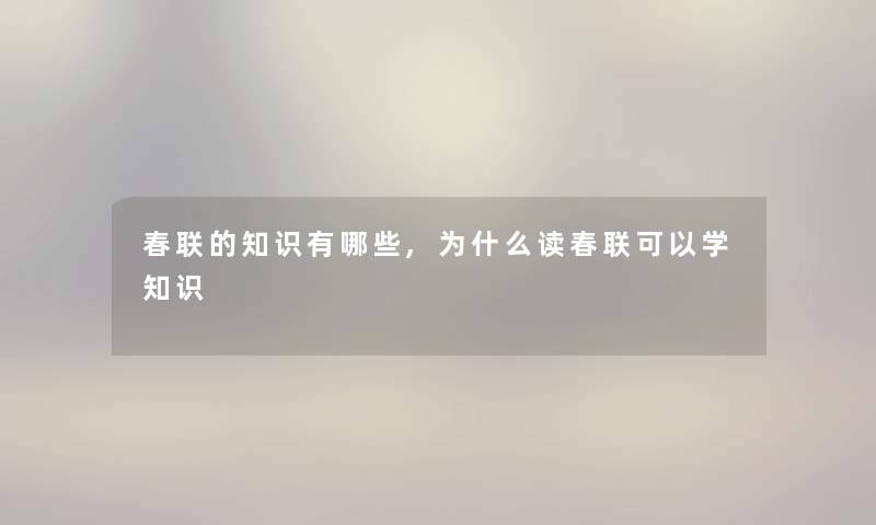 春联的有哪些,为什么读春联可以学知识