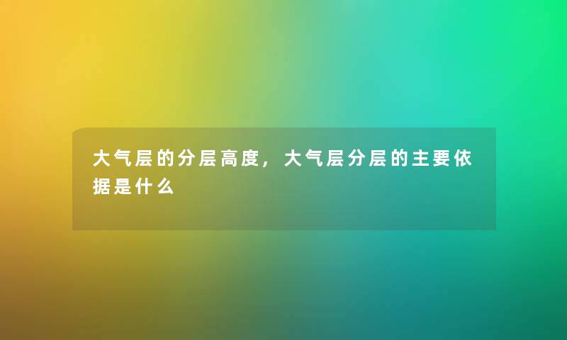 大气层的分层高度,大气层分层的主要依据是什么