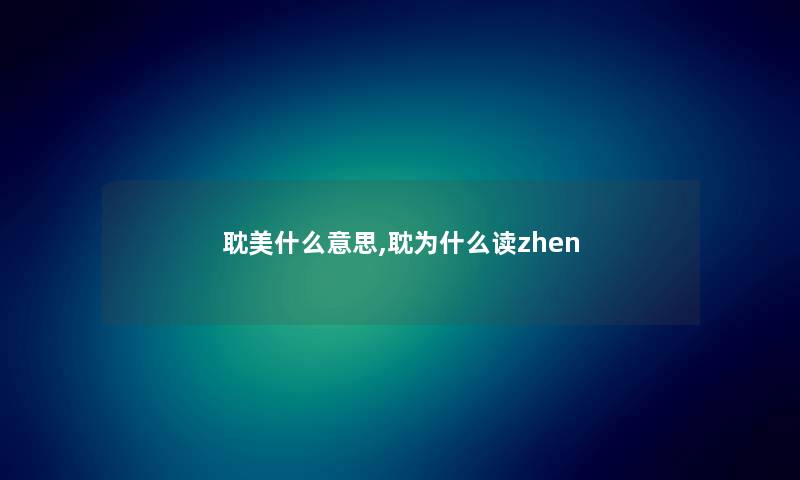 耽美什么意思,耽为什么读zhen