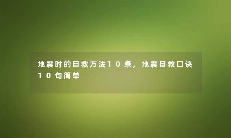 时的自救方法10条,自救口诀10句简单