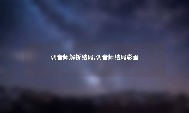 调音师解析结局,调音师结局彩蛋