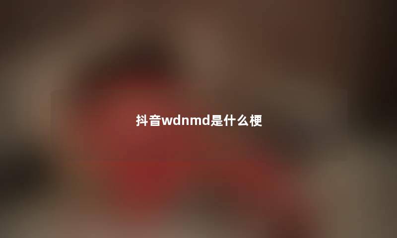 抖音wdnmd是什么梗