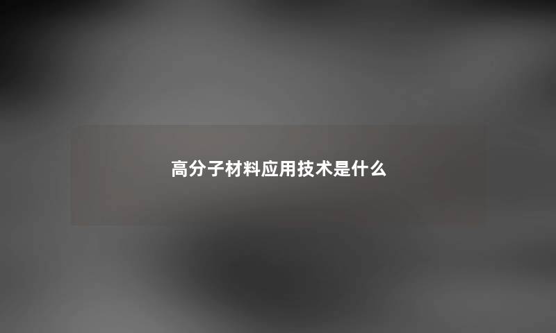 高分子材料应用技术是什么