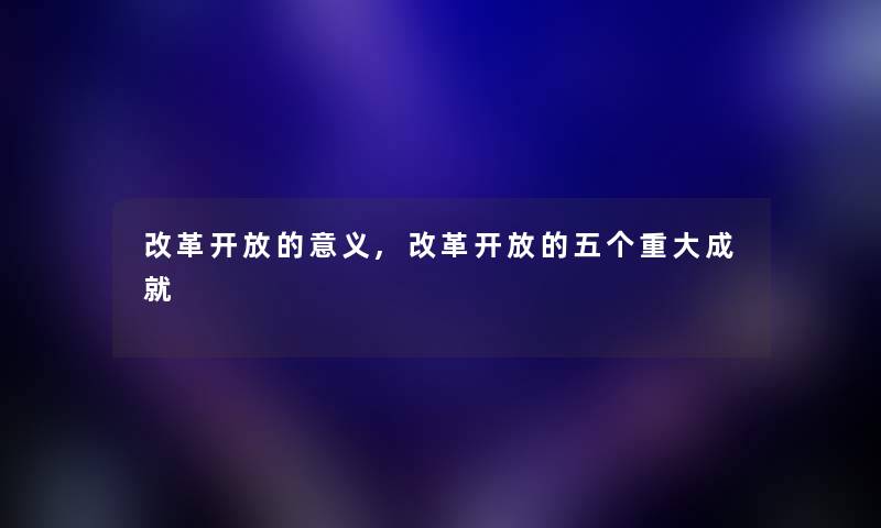 改革开放的意义,改革开放的五个重大成就