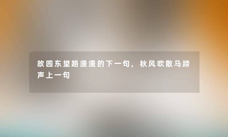 故园东望路漫漫的下一句,秋风吹散马蹄声上一句