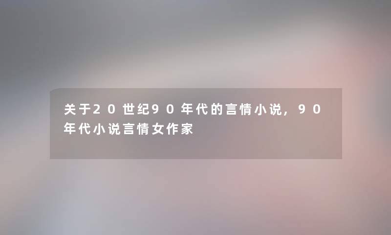 关于20世纪90年代的言情小说,90年代小说言情女作家