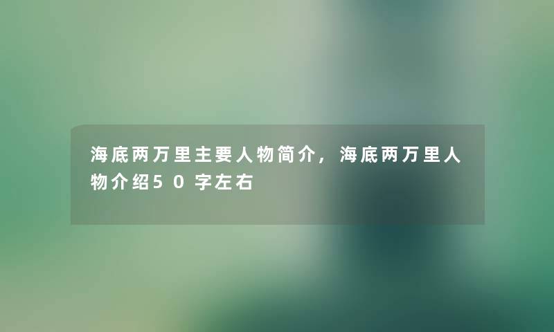 海底两万里主要人物简介,海底两万里人物介绍50字左右