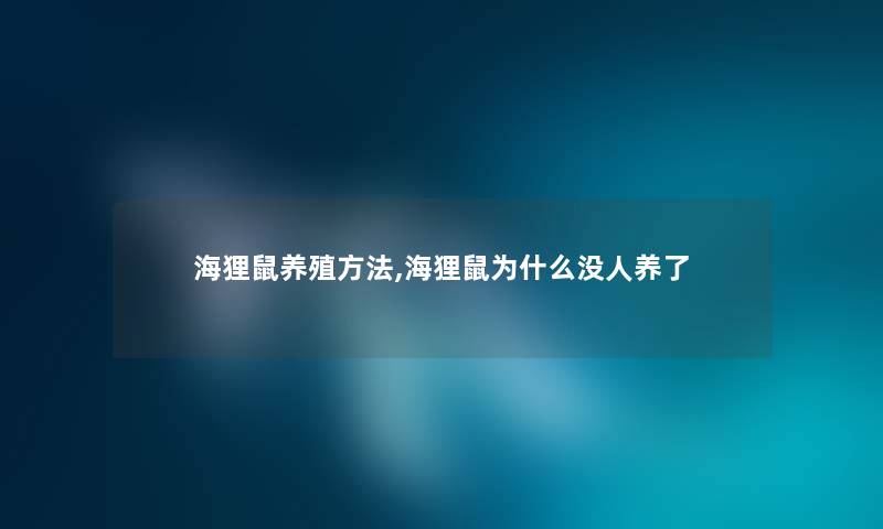 海狸鼠养殖方法,海狸鼠为什么没人养了