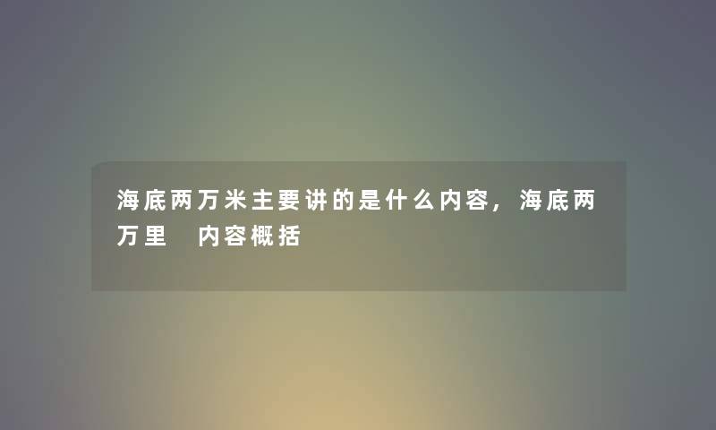 海底两万米主要讲的是什么内容,海底两万里 内容概括