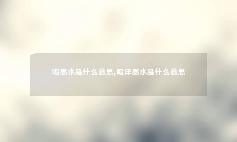 喝墨水是什么意思,喝洋墨水是什么意思