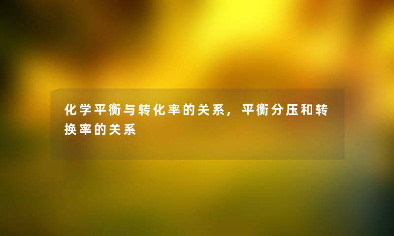 化学平衡与转化率的关系,平衡分压和转换率的关系