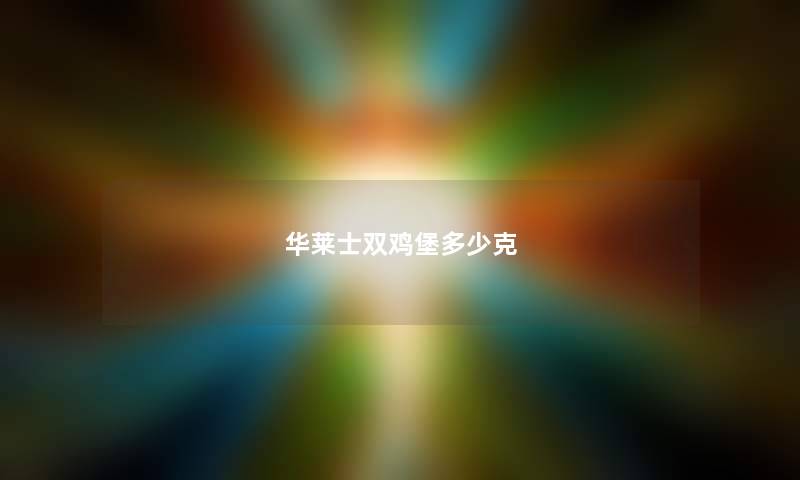 华莱士双鸡堡多少克