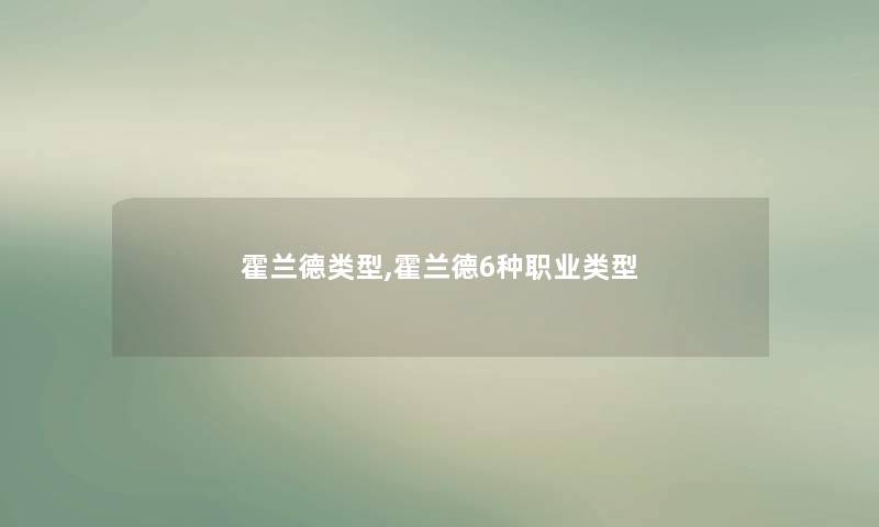 霍兰德类型,霍兰德6种职业类型