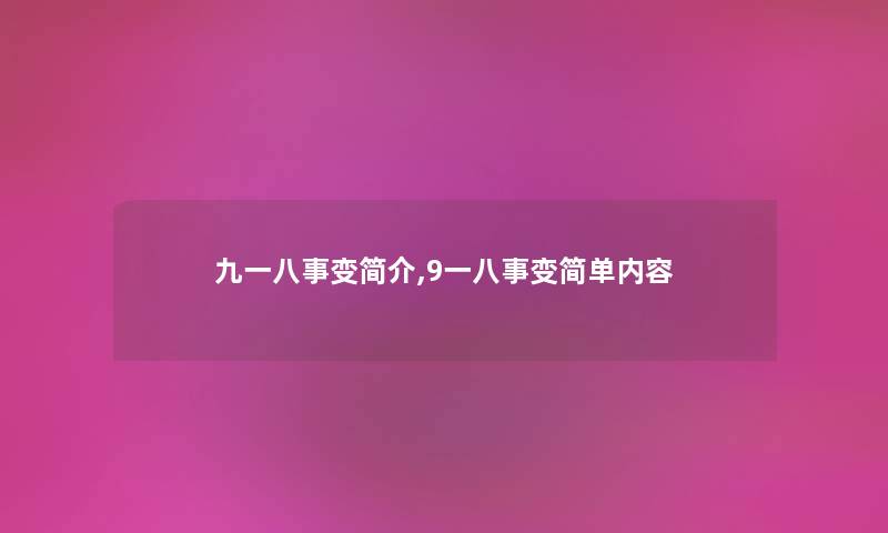 九一八事变简介,9一八事变简单内容