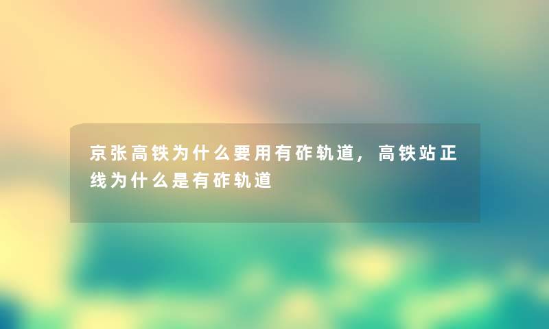 京张高铁为什么要用有砟轨道,高铁站正线为什么是有砟轨道