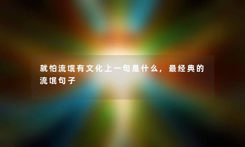 就怕流氓有文化上一句是什么,经典的流氓句子