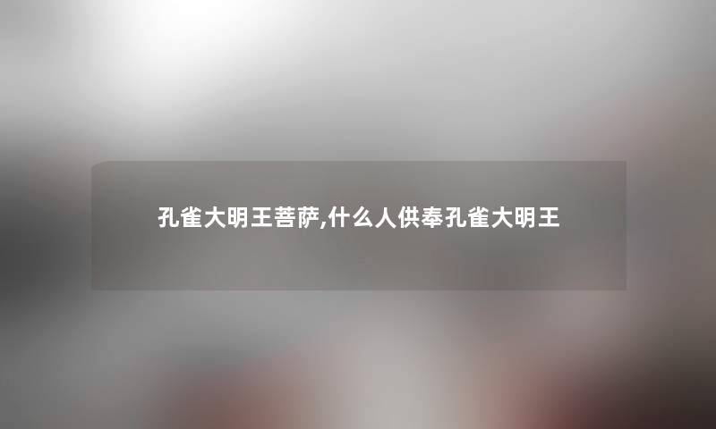 孔雀大明王菩萨,什么人供奉孔雀大明王