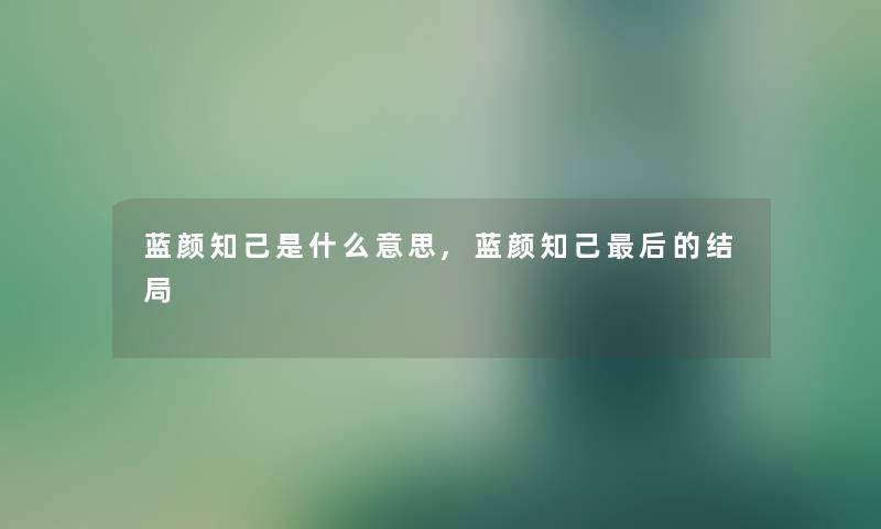 蓝颜知己是什么意思,蓝颜知己这里要说的结局