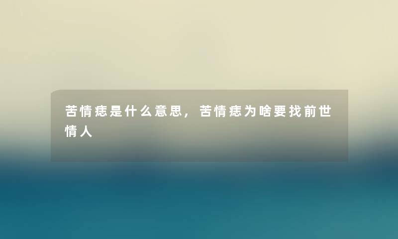 苦情痣是什么意思,苦情痣为啥要找前世情人