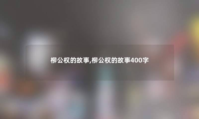 柳公权的故事,柳公权的故事400字