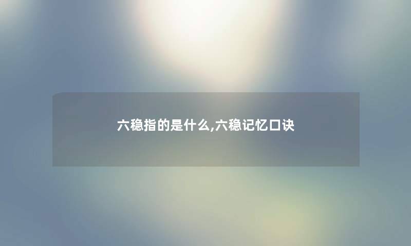 六稳指的是什么,六稳记忆口诀