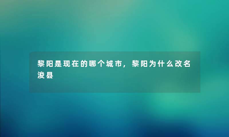 黎阳是的哪个城市,黎阳为什么改名浚县