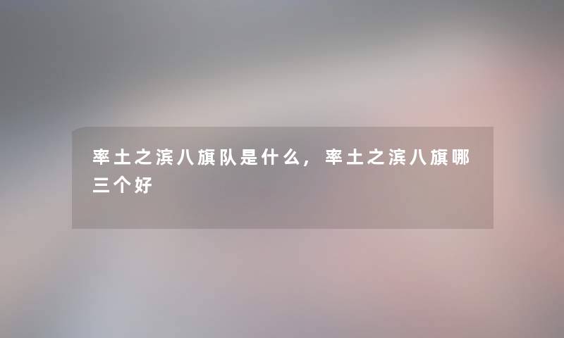 率土之滨八旗队是什么,率土之滨八旗哪三个好