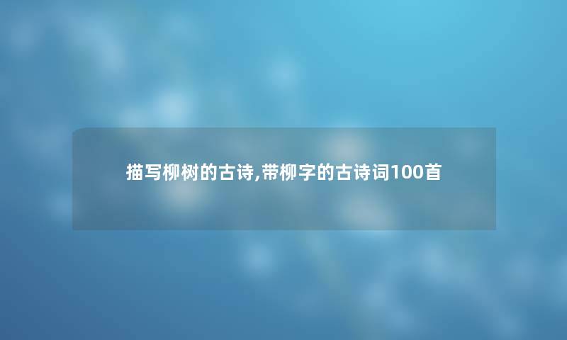 描写柳树的古诗,带柳字的古诗词几首