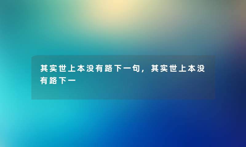 想说世上本没有路下一句,想说世上本没有路下一