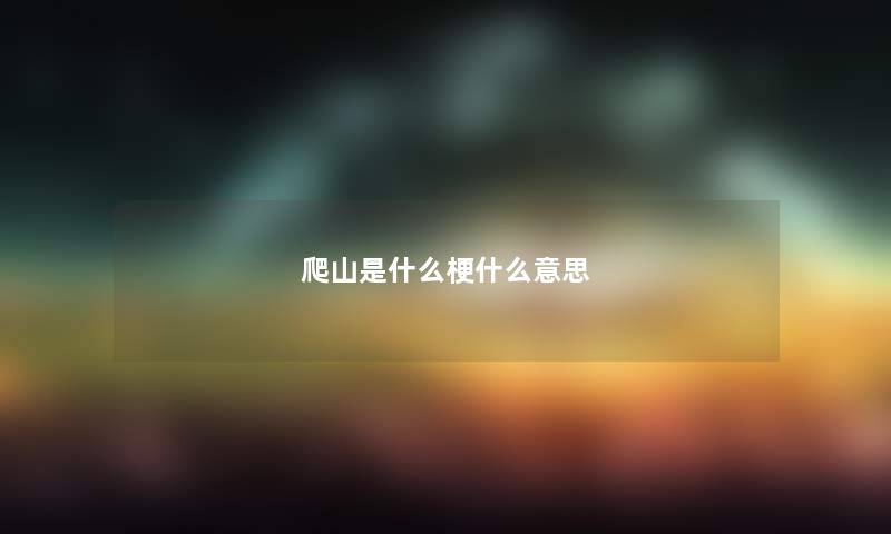 爬山是什么梗什么意思