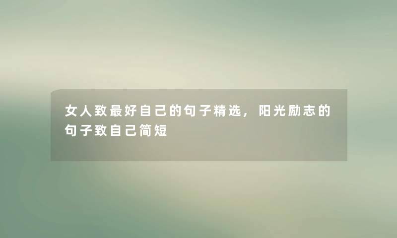 女人致好自己的句子精选,阳光励志的句子致自己简短