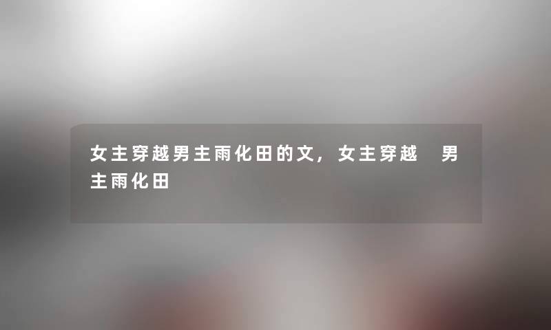 女主穿越男主雨化田的文,女主穿越 男主雨化田