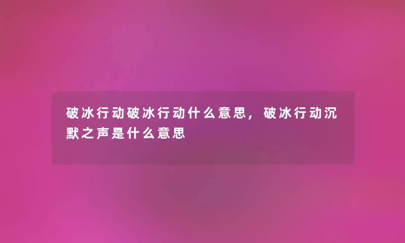 破冰行动破冰行动什么意思,破冰行动沉默之声是什么意思