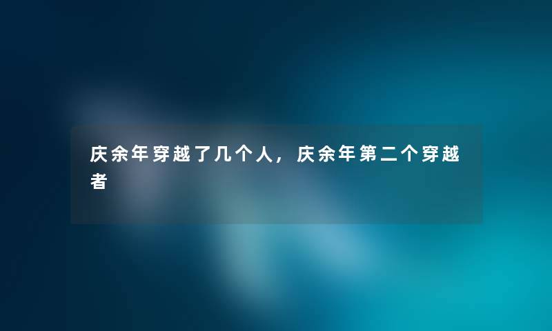 庆余年穿越了几个人,庆余年第二个穿越者