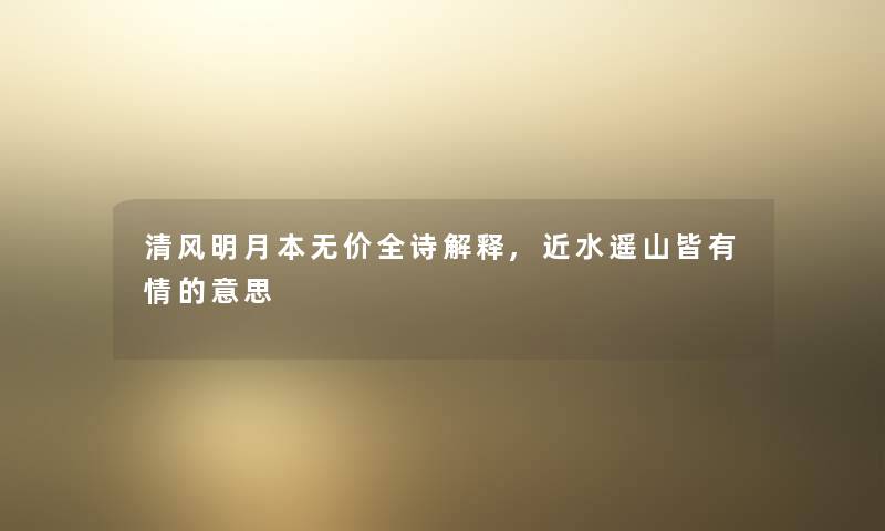 清风明月本无价全诗解释,近水遥山皆有情的意思