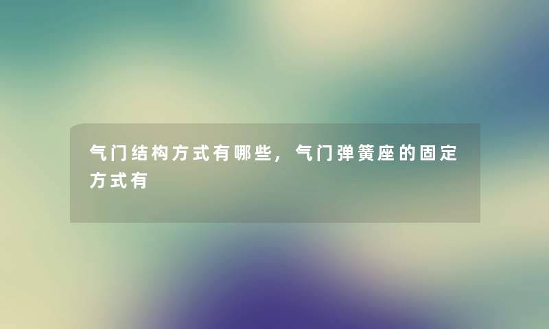 气门结构方式有哪些,气门弹簧座的固定方式有