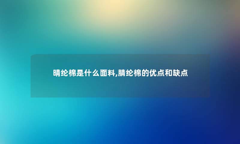 晴纶棉是什么面料,腈纶棉的优点和缺点