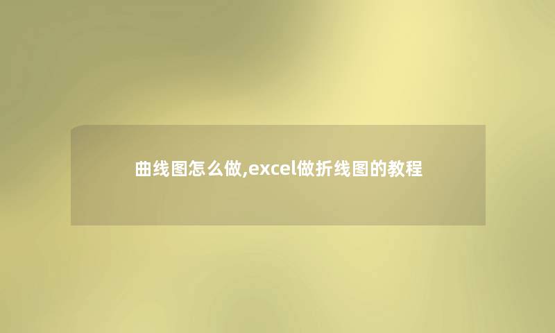 曲线图怎么做,excel做折线图的教程