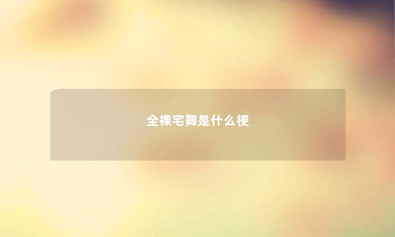 全裸宅舞是什么梗