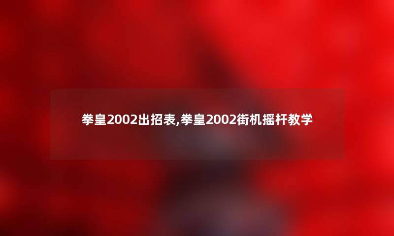 拳皇2002出招表,拳皇2002街机摇杆教学