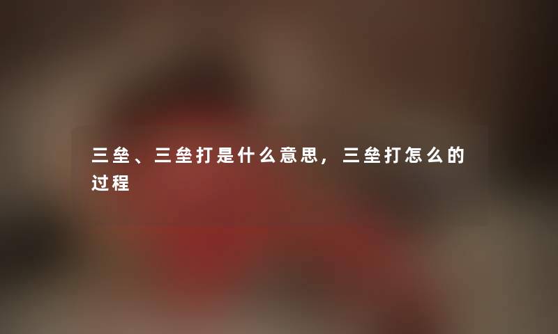 三垒、三垒打是什么意思,三垒打怎么的过程