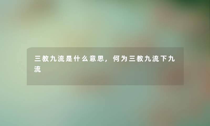 三教九流是什么意思,何为三教九流下九流