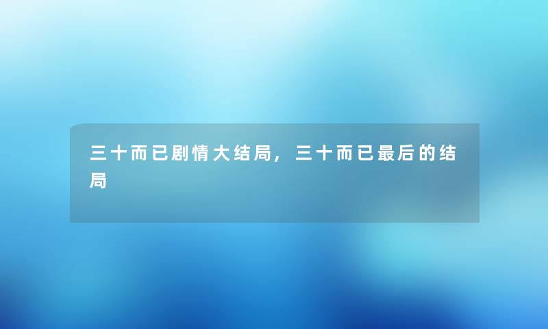 三十而已剧情大结局,三十而已这里要说的结局