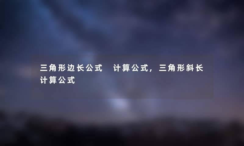 三角形边长公式 计算公式,三角形斜长计算公式