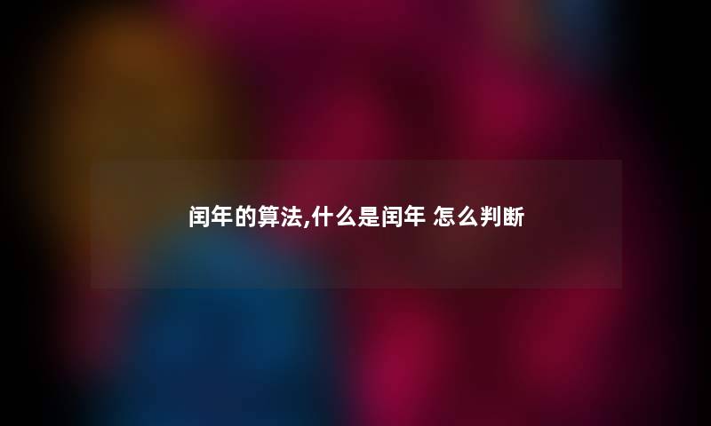 闰年的算法,什么是闰年 怎么判断