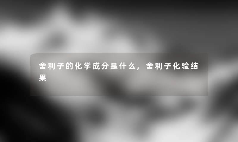 舍利子的化学成分是什么,舍利子化验结果